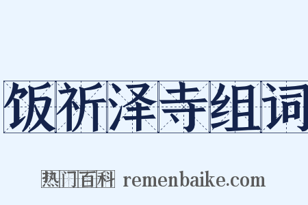 饭祈泽寺组词是什么意思的图片